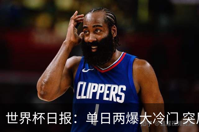 世界杯日报：单日两爆大冷门 突尼斯惨败后现换帅疑云