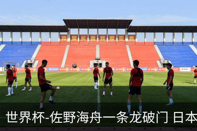 世界杯-佐野海舟一条龙破门 日本半场暂1-0领先巴西