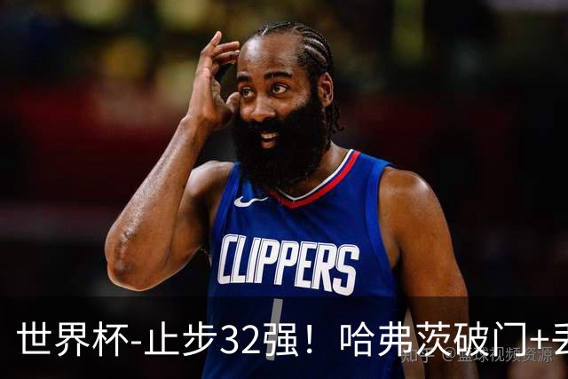 世界杯-止步32强！哈弗茨破门+丢点 德国点球战总分4-5巴拉圭出局