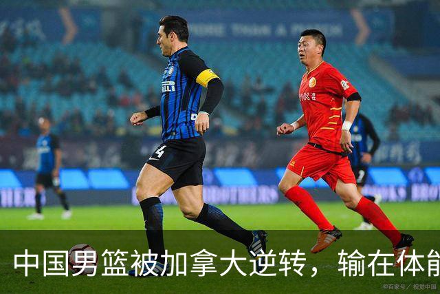 中国男篮被加拿大逆转，输在体能和篮板球，淘汰赛形势堪忧