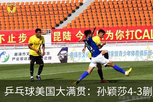 乒乓球美国大满贯：孙颖莎4-3蒯曼实现个人女单全满贯