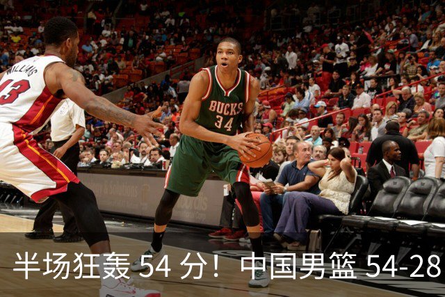 半场狂轰 54 分！中国男篮 54-28 碾压中国台北，全员多点开花，攻防两端全面压制