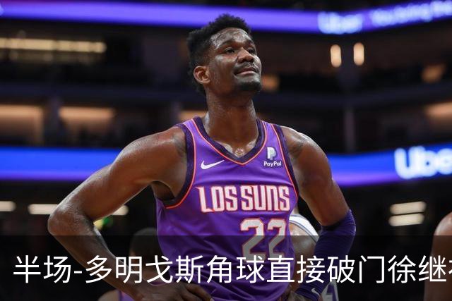 半场-多明戈斯角球直接破门徐继祖建功 延边龙鼎2-0佛山南狮