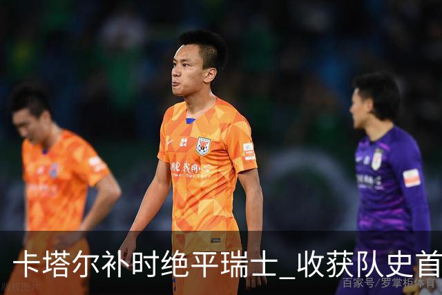 卡塔尔补时绝平瑞士 收获队史首个世界杯积分