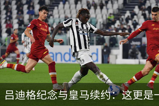 吕迪格纪念与皇马续约：这更是一份承诺，我要与队友携手扭转局面
