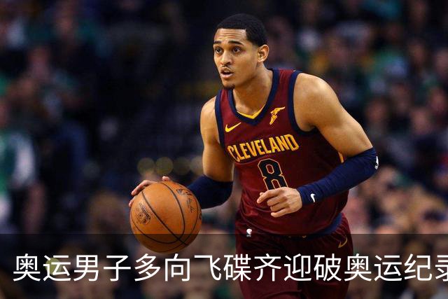 奥运男子多向飞碟齐迎破奥运纪录摘银 黑尔斯夺金