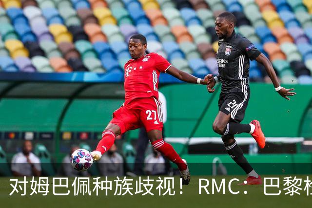 对姆巴佩种族歧视！RMC：巴黎检察院正式调查巴拉圭女官员