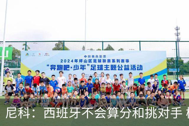 尼科：西班牙不会算分和挑对手 梅西的表现并不令我意外