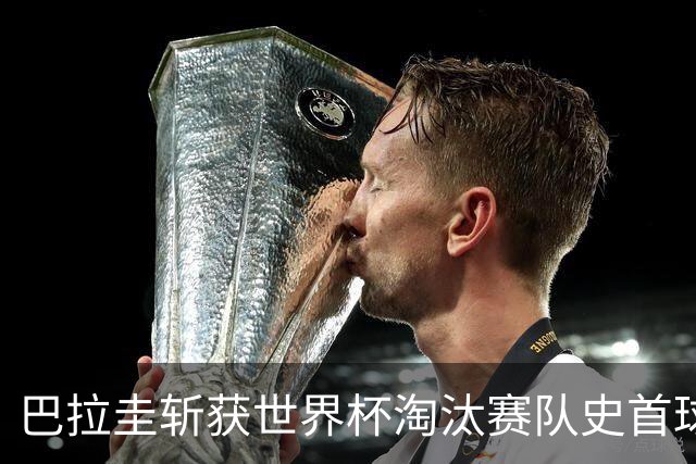 巴拉圭斩获世界杯淘汰赛队史首球 此前4届5场均挂零