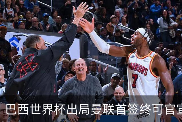 巴西世界杯出局曼联首签终可官宣，将二次体检！卡里克热身赛无后腰可用