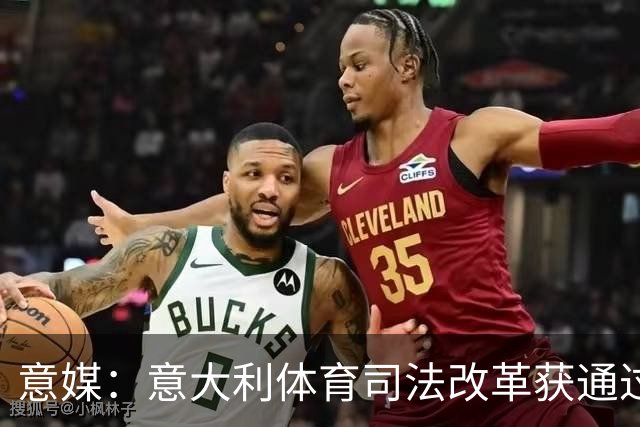 意媒：意大利体育司法改革获通过，新体系将使体育总检察院更关键