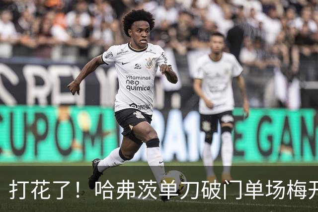 打花了！哈弗茨单刀破门单场梅开二度 德国7-1库拉索