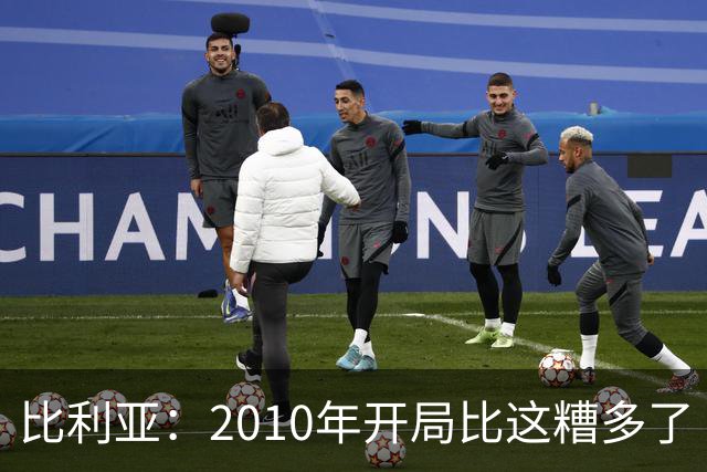 比利亚：2010年开局比这糟多了 西班牙主要靠边锋而他们还没回归
