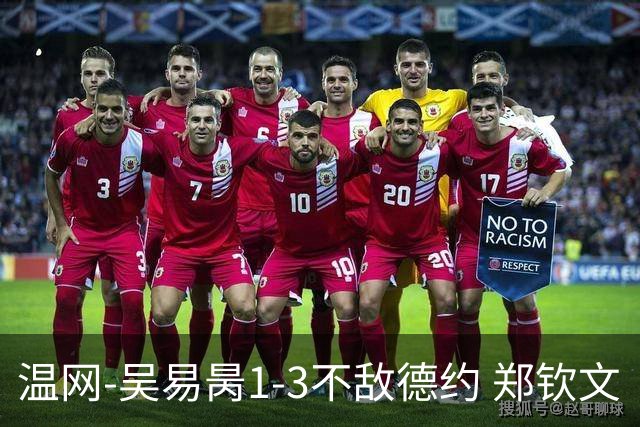 温网-吴易昺1-3不敌德约 郑钦文“一轮游”+王欣瑜张帅晋级