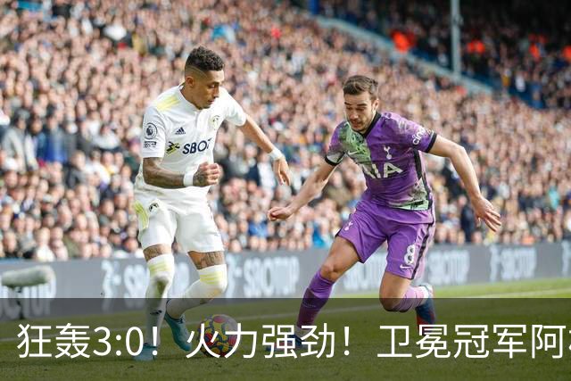 狂轰3:0！火力强劲！卫冕冠军阿根廷打出统治力，梅西再夺世界杯？