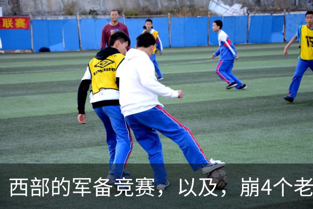西部的军备竞赛，以及，崩4个老头的大计划？