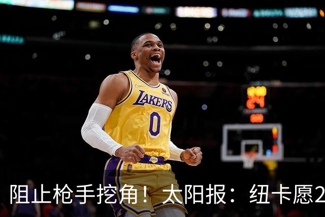 阻止枪手挖角！太阳报：纽卡愿20万周薪续约吉马良斯，破队史纪录