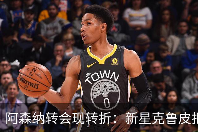 阿森纳转会现转折：新星克鲁皮拒绝枪手原因曝光