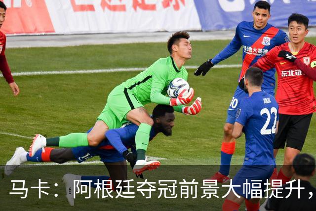马卡：阿根廷夺冠前景大幅提升，主要归功于梅西再次展现强大势头
