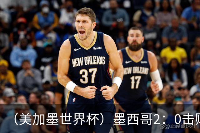 （美加墨世界杯）墨西哥2：0击败厄瓜多尔晋级16强