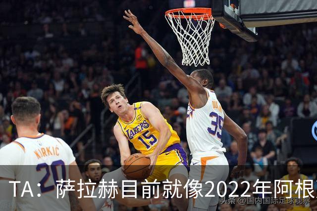 TA：萨拉赫目前就像2022年阿根廷的梅西，需要一套体系来支持他