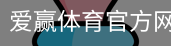 爱赢体育官网入口